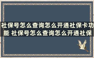 社保号怎么查询怎么开通社保卡功能 社保号怎么查询怎么开通社保帐户